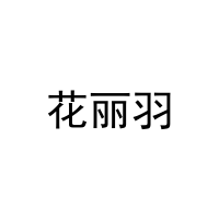 花丽羽 