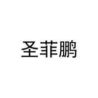 圣菲鹏 