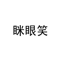 眯眼笑 