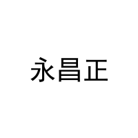 [20类]永昌正