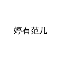 婷有范儿 