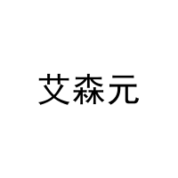 [20类]艾森元