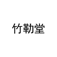 [20类]竹勒堂