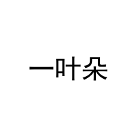 [20类]一叶朵
