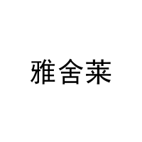 雅舍莱 