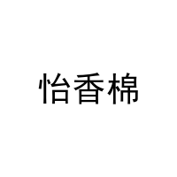 怡香棉 