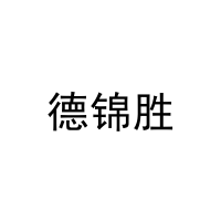 德锦胜 