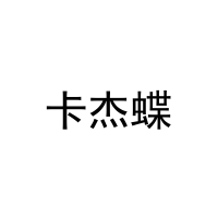 [20类]卡杰蝶