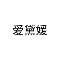 [20类]爱黛媛