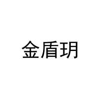 [20类]金盾玥