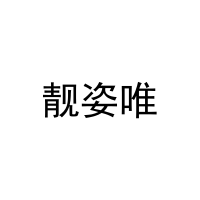[20类]靓姿唯