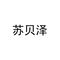 [20类]苏贝泽