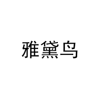 [20类]雅黛鸟