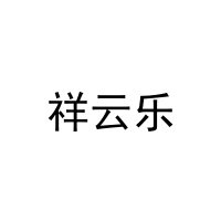 [20类]祥云乐