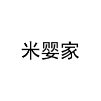 [20类]米婴家