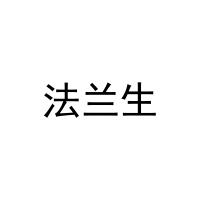 [20类]法兰生