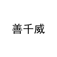 善千威 