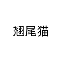 [20类]翘尾猫