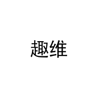 [20类]趣维