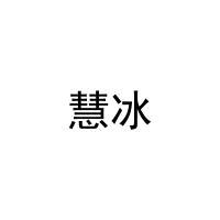 [20类]慧冰