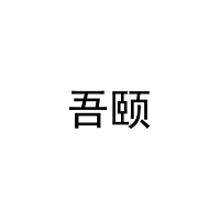 [20类]吾颐