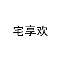 宅享欢 