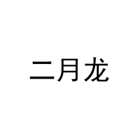 二月龙 