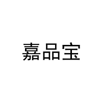 [20类]嘉品宝