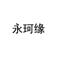 [20类]永珂缘