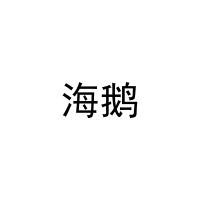 [20类]海鹅
