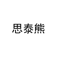 思泰熊 