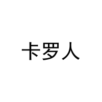 [20类]卡罗人