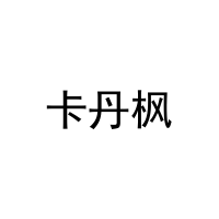 [20类]卡丹枫