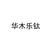 [20类]华木乐钛