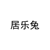 居乐兔 