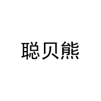 [20类]聪贝熊