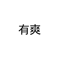 有爽 