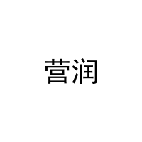 [20类]营润