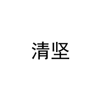 [20类]清坚