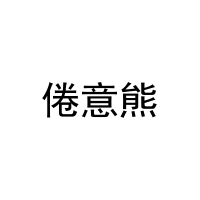 [20类]倦意熊