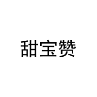 [20类]甜宝赞