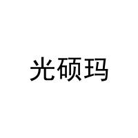 [20类]光硕玛