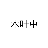 木叶中 