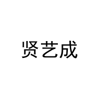 [20类]贤艺成