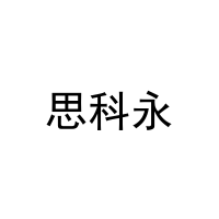 [20类]思科永