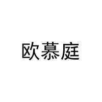 欧慕庭 