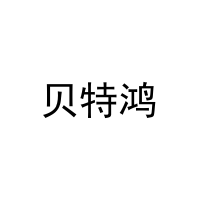 [20类]贝特鸿