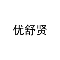优舒贤 