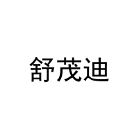 [20类]舒茂迪