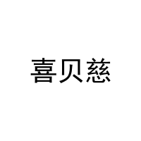 [20类]喜贝慈